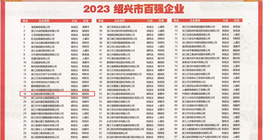 操逼黄站权威发布丨2023绍兴市百强企业公布，长业建设集团位列第18位